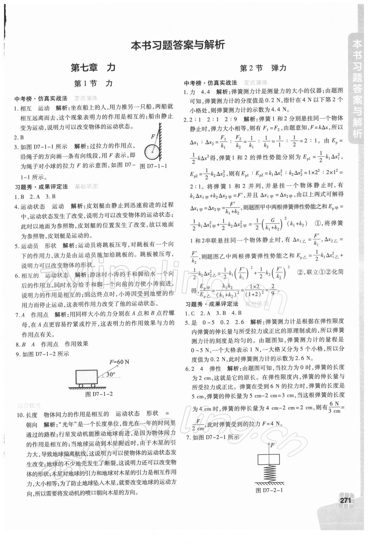 2022年倍速學(xué)習(xí)法八年級(jí)物理下冊(cè)人教版 參考答案第1頁