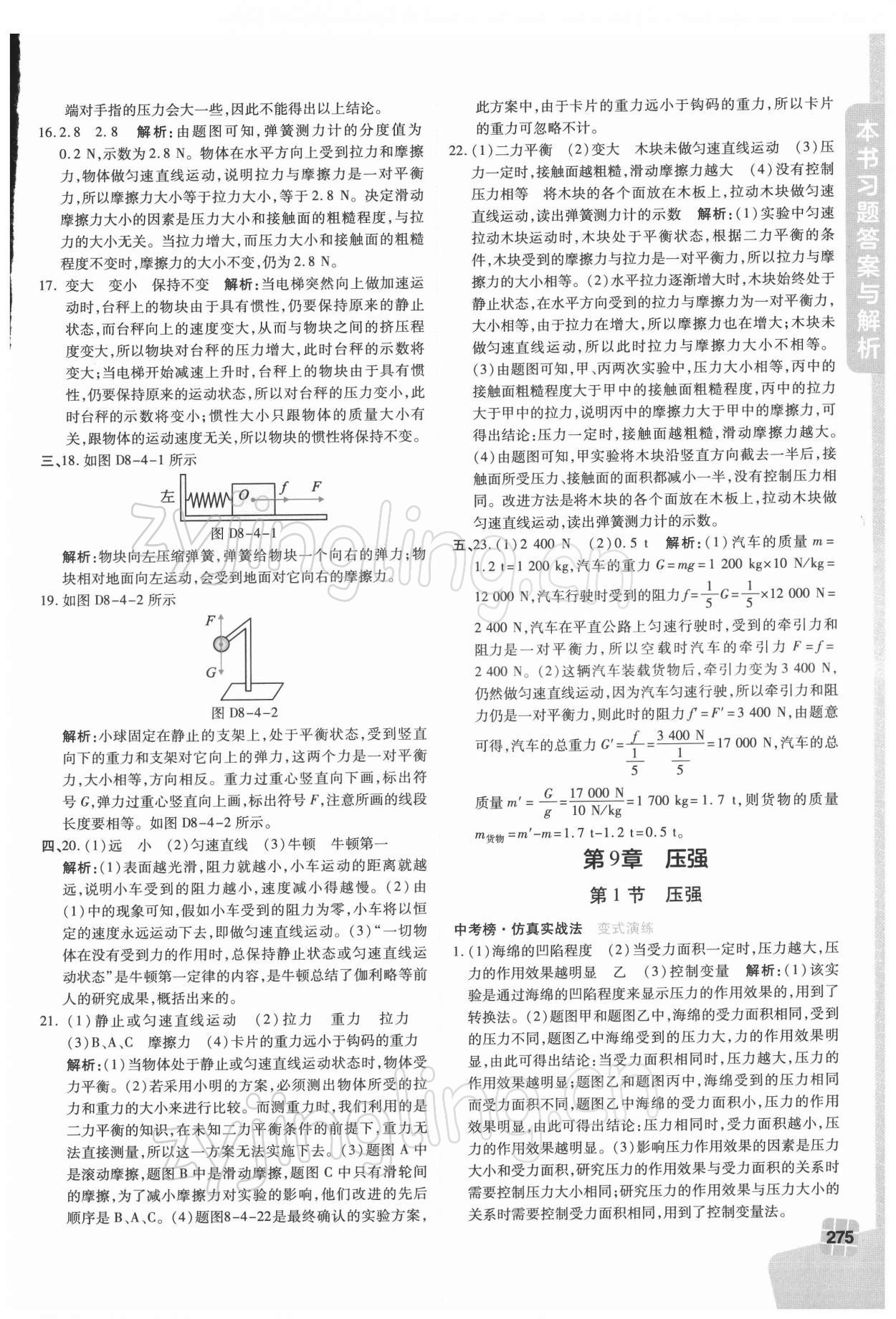 2022年倍速学习法八年级物理下册人教版 参考答案第5页