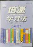 2022年倍速學習法八年級英語下冊人教版