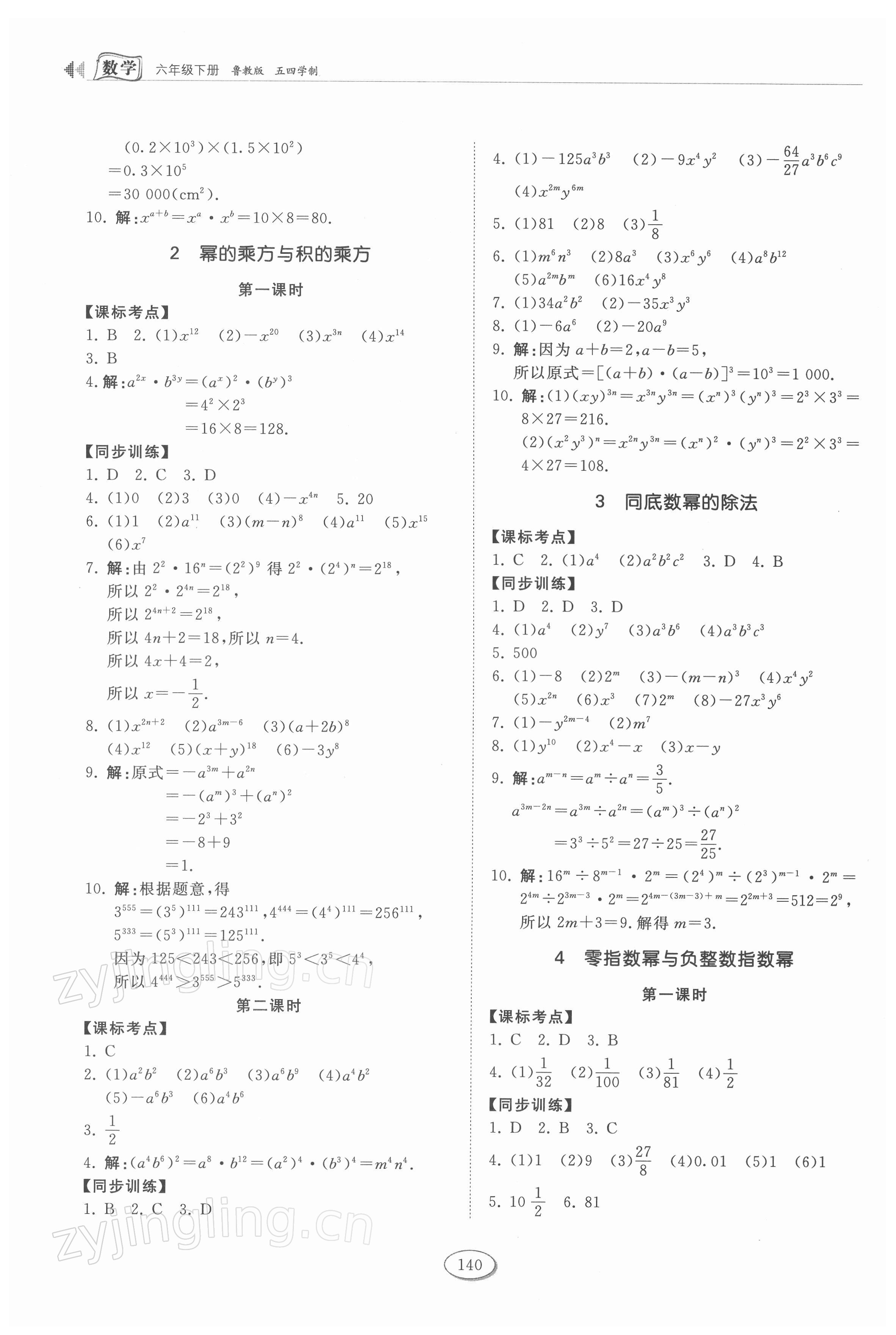 2022年初中同步练习册六年级数学下册鲁教版54制山东科学技术出版社 第4页