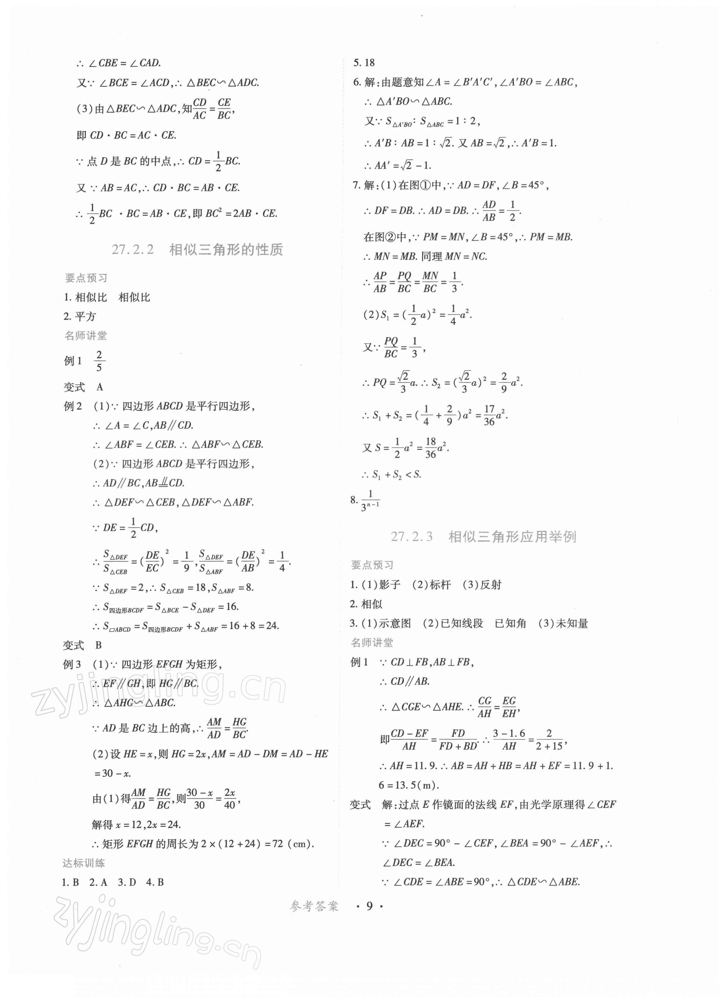 2022年一課一練創(chuàng)新練習(xí)九年級數(shù)學(xué)下冊人教版 參考答案第9頁