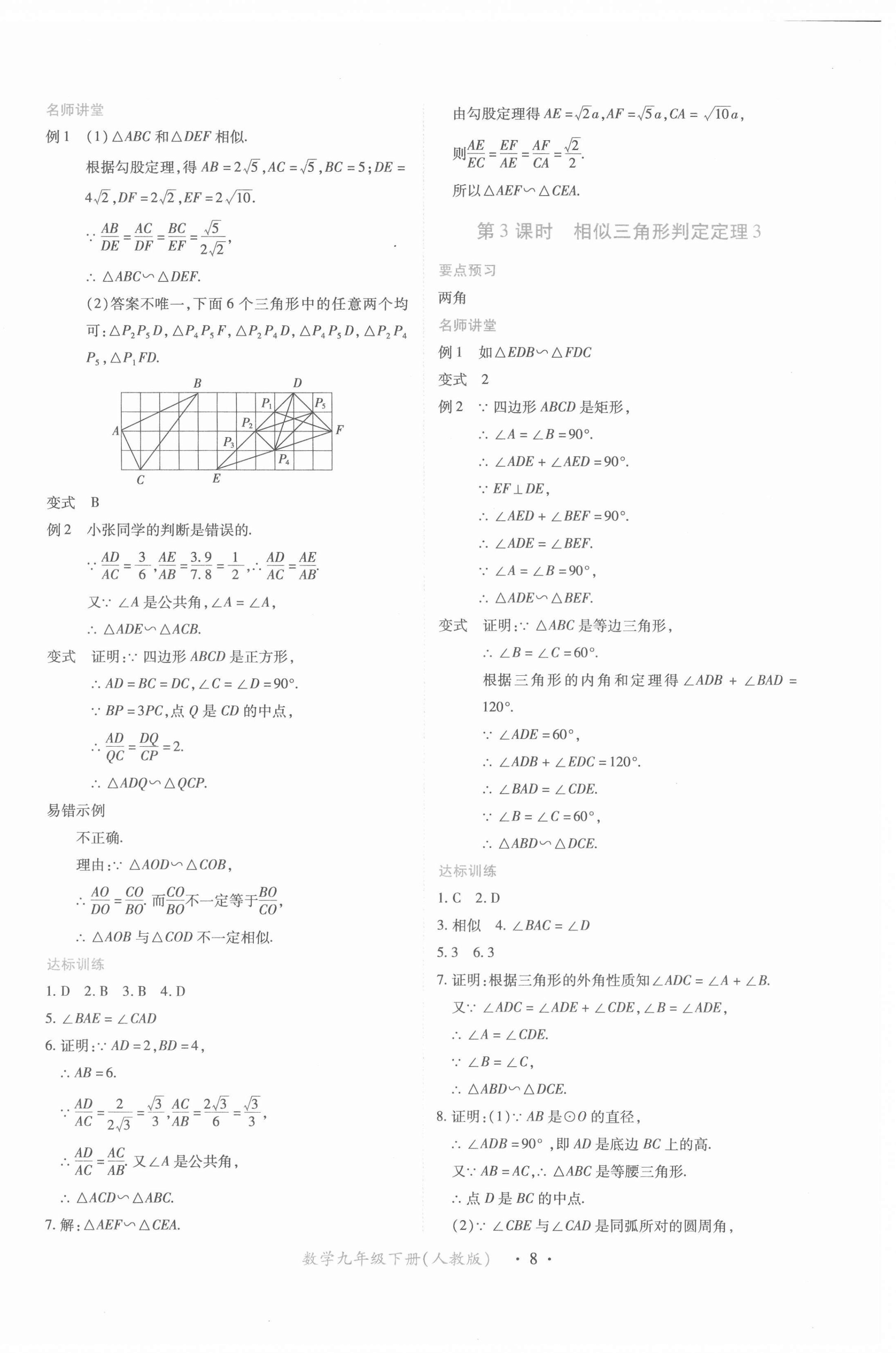 2022年一課一練創(chuàng)新練習(xí)九年級(jí)數(shù)學(xué)下冊(cè)人教版 參考答案第8頁(yè)