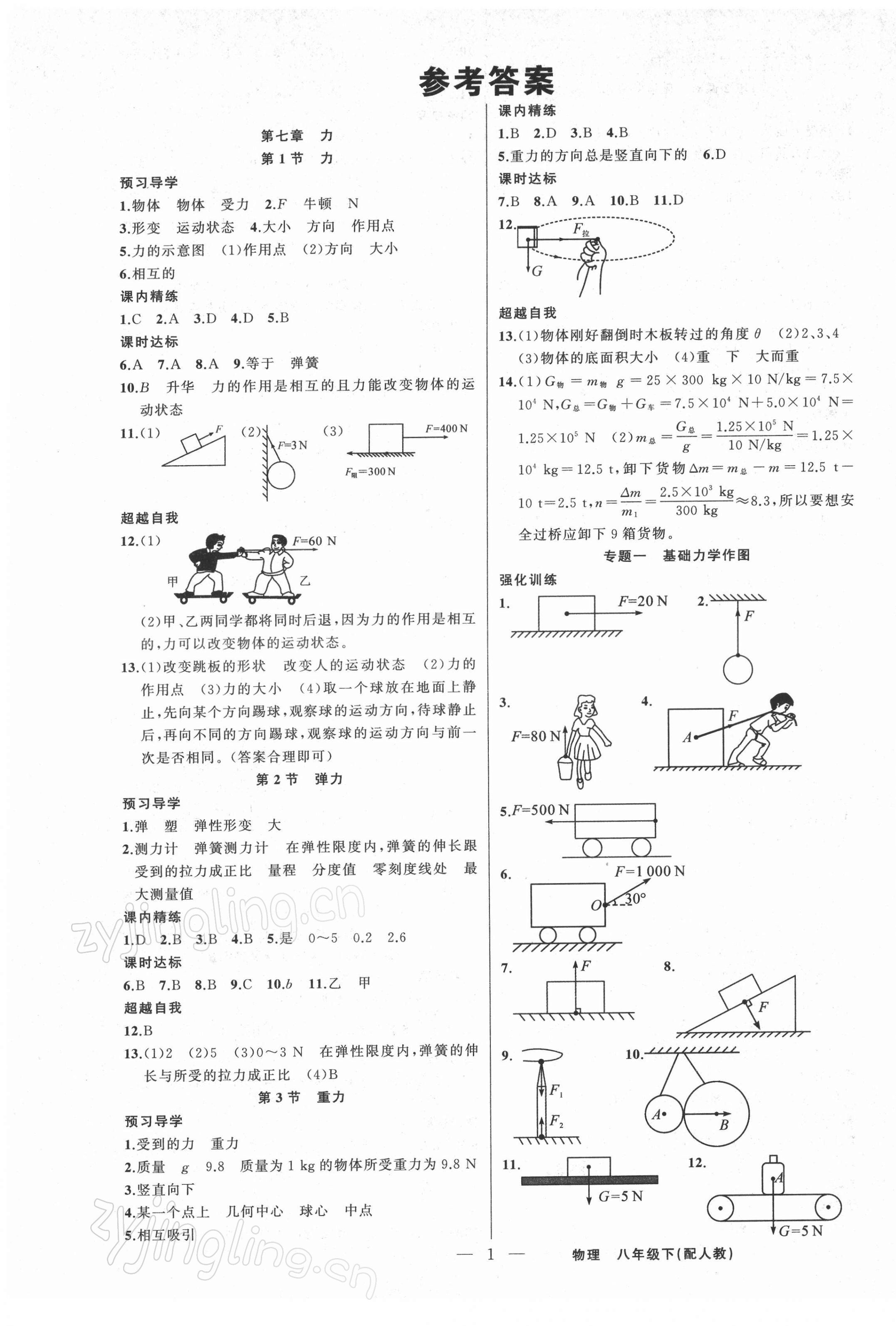 2022年黃岡金牌之路練闖考八年級(jí)物理下冊(cè)人教版 第1頁(yè)