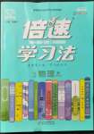 2022年倍速學(xué)習(xí)法九年級(jí)物理下冊(cè)滬粵版