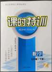 2022年浙江新课程三维目标测评课时特训七年级数学下册浙教版