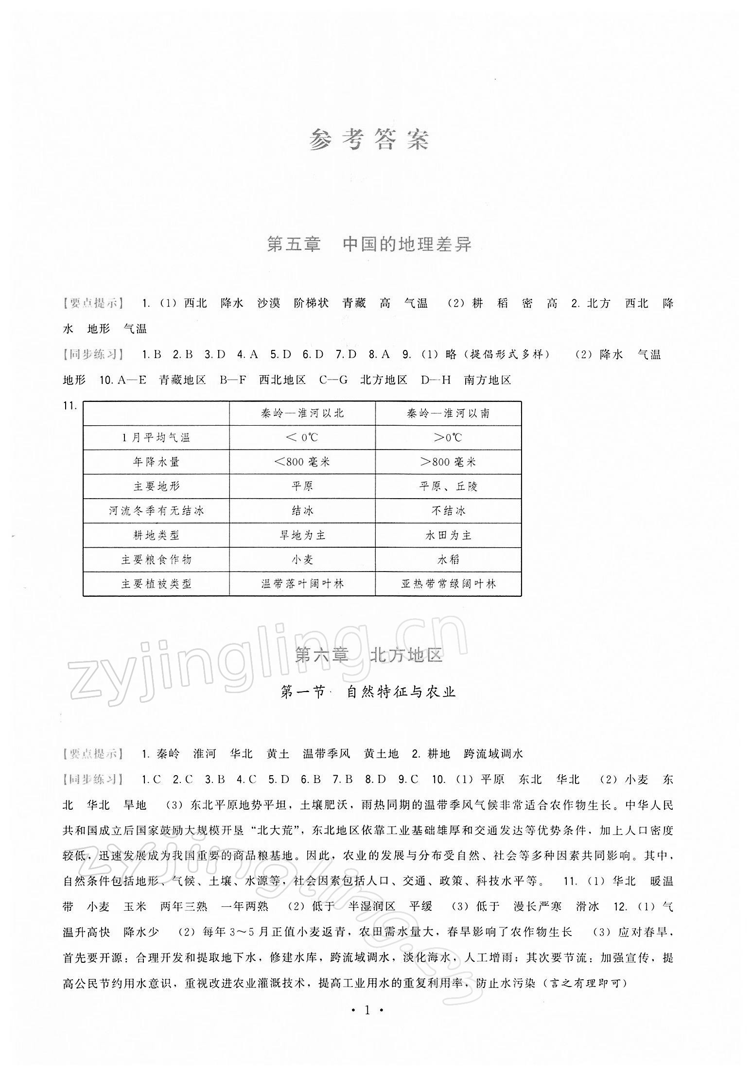 2022年顶尖课课练八年级地理下册人教版 第1页