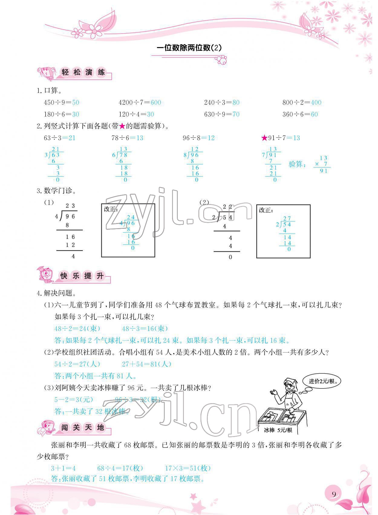 2022年小學(xué)生學(xué)習(xí)指導(dǎo)叢書三年級數(shù)學(xué)下冊人教版 參考答案第9頁