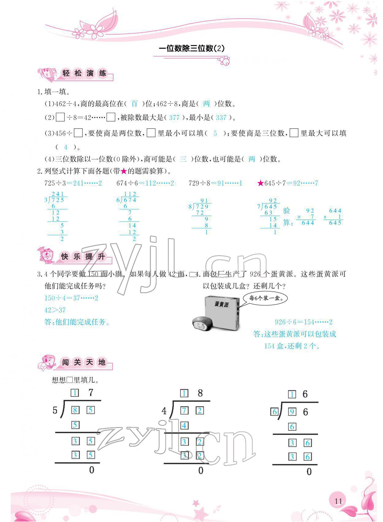 2022年小学生学习指导丛书三年级数学下册人教版 参考答案第11页