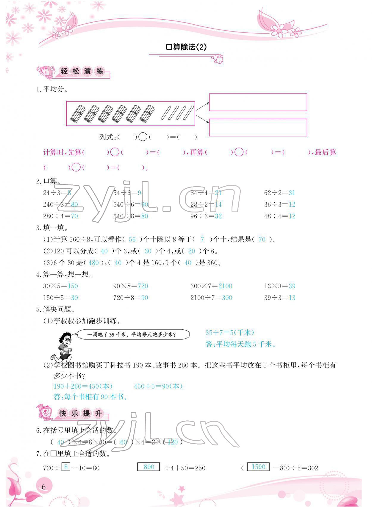 2022年小学生学习指导丛书三年级数学下册人教版 参考答案第6页