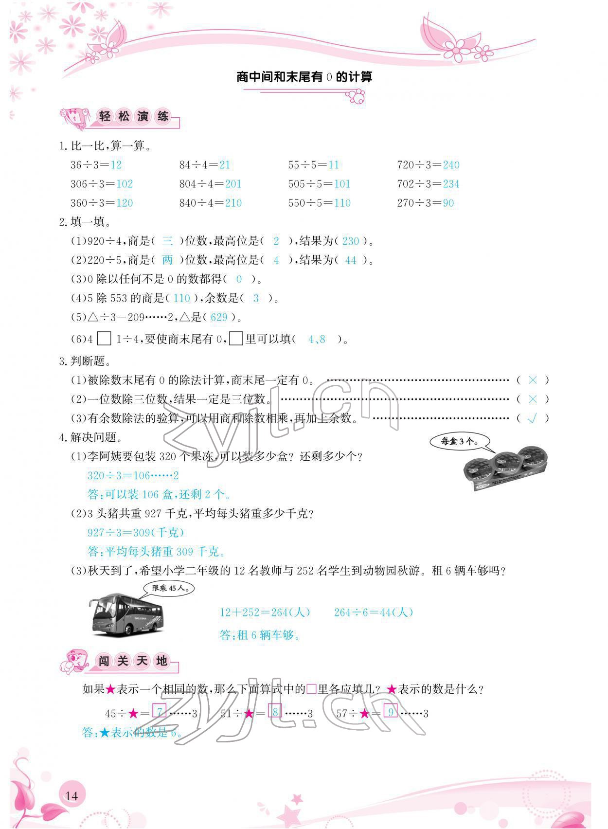 2022年小學生學習指導(dǎo)叢書三年級數(shù)學下冊人教版 參考答案第14頁