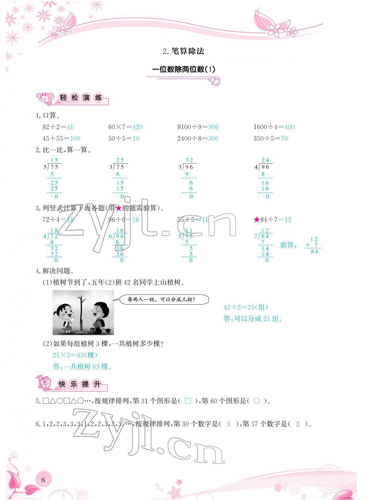 2022年小学生学习指导丛书三年级数学下册人教版 参考答案第8页