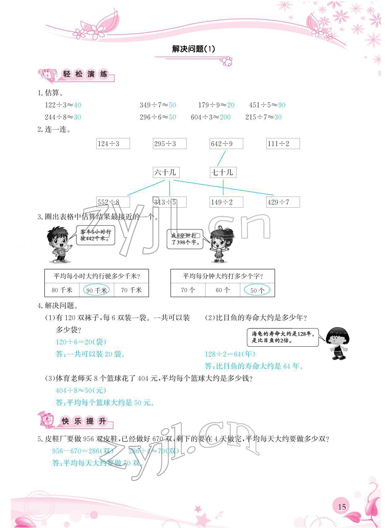 2022年小學(xué)生學(xué)習(xí)指導(dǎo)叢書三年級(jí)數(shù)學(xué)下冊(cè)人教版 參考答案第15頁(yè)