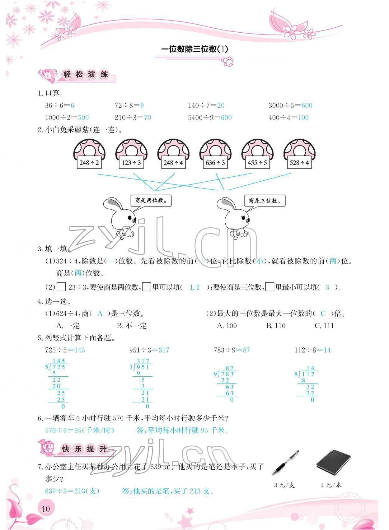 2022年小学生学习指导丛书三年级数学下册人教版 参考答案第10页