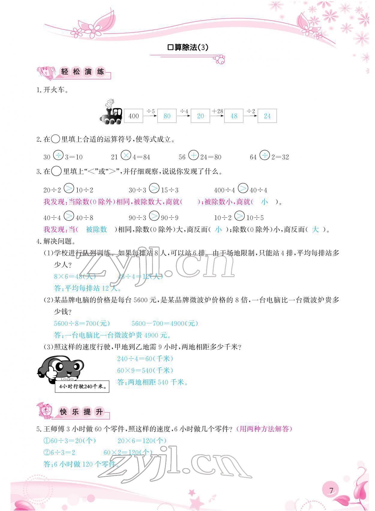 2022年小學(xué)生學(xué)習(xí)指導(dǎo)叢書三年級數(shù)學(xué)下冊人教版 參考答案第7頁