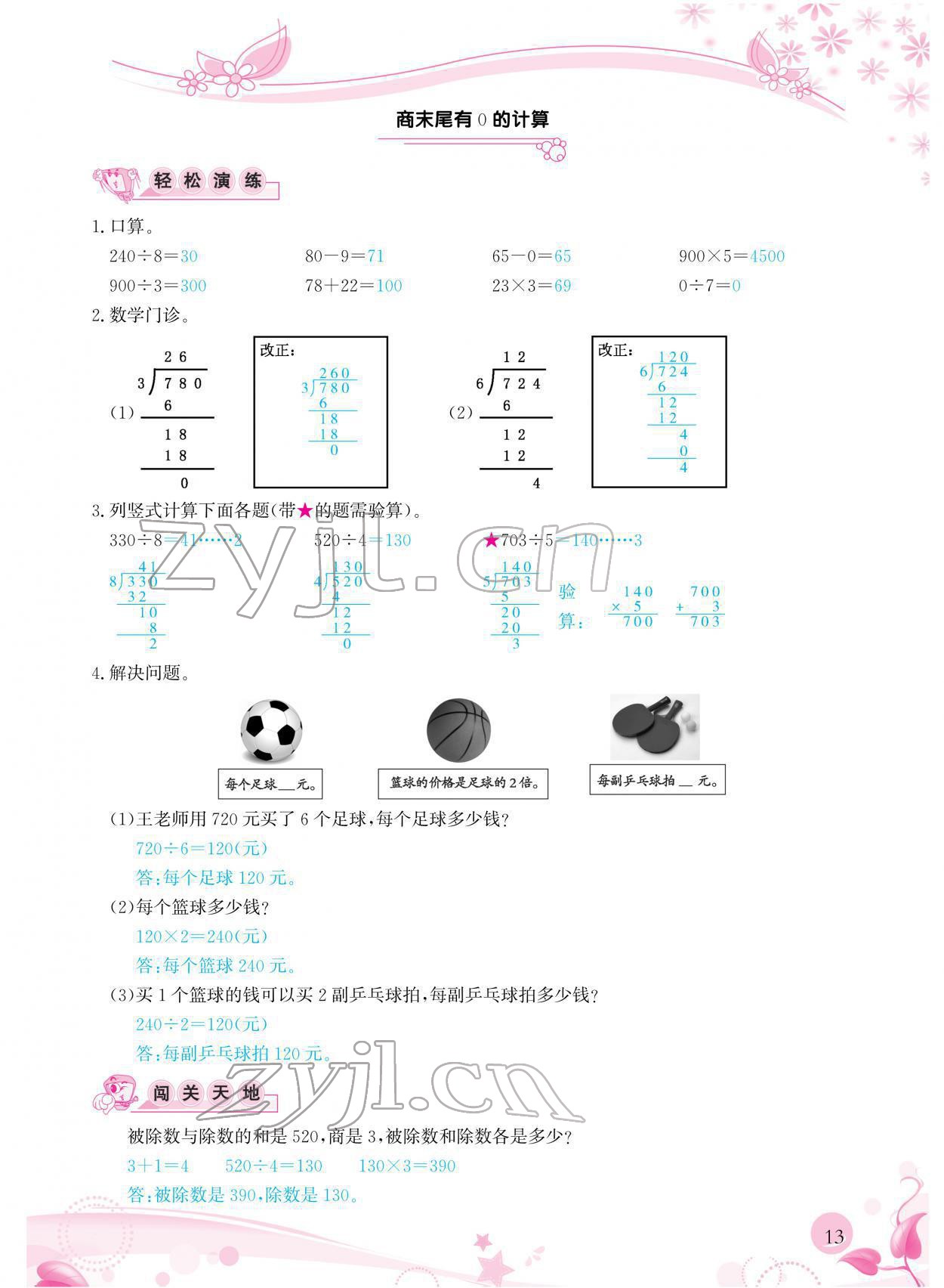 2022年小學(xué)生學(xué)習(xí)指導(dǎo)叢書三年級(jí)數(shù)學(xué)下冊(cè)人教版 參考答案第13頁(yè)