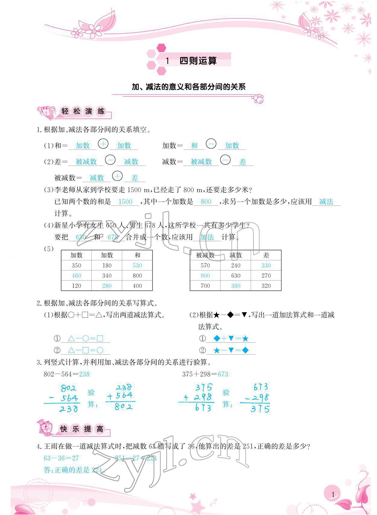 2022年小學生學習指導叢書四年級數(shù)學下冊人教版 參考答案第1頁