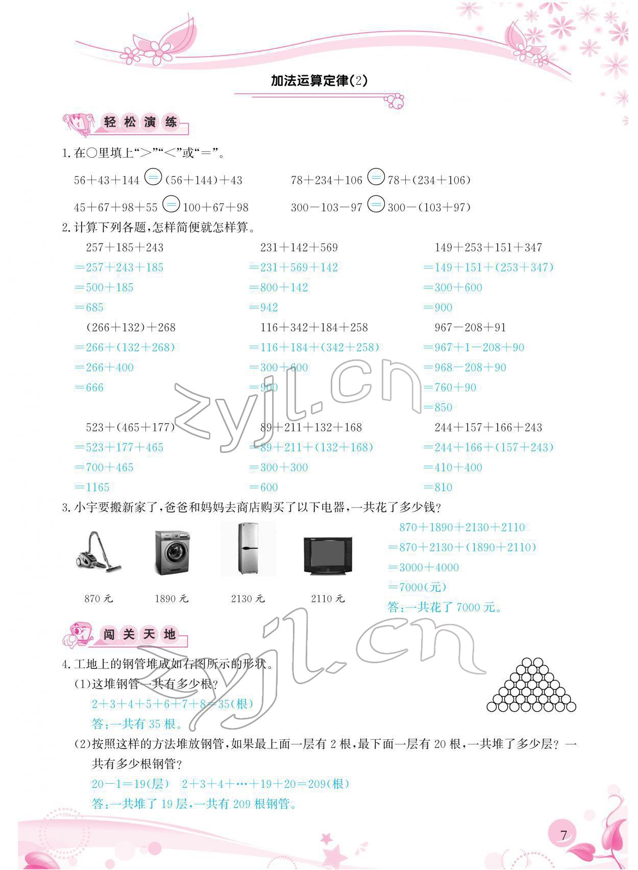 2022年小學生學習指導叢書四年級數(shù)學下冊人教版 參考答案第7頁