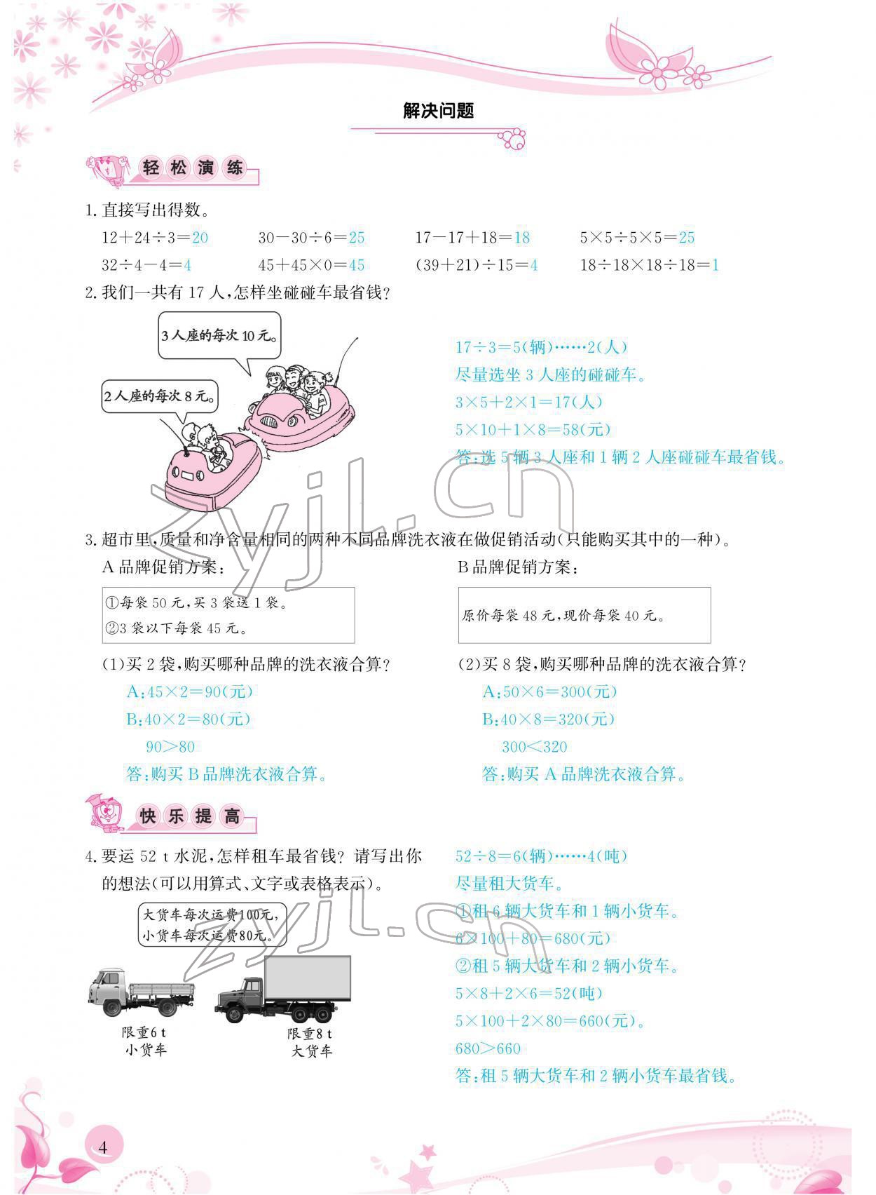 2022年小學(xué)生學(xué)習(xí)指導(dǎo)叢書四年級(jí)數(shù)學(xué)下冊(cè)人教版 參考答案第4頁(yè)