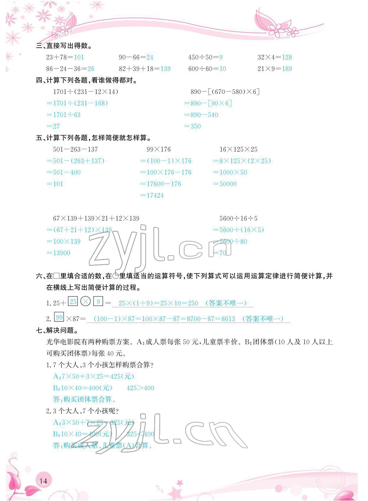 2022年小學(xué)生學(xué)習(xí)指導(dǎo)叢書(shū)四年級(jí)數(shù)學(xué)下冊(cè)人教版 參考答案第14頁(yè)