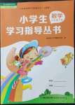 2022年小學(xué)生學(xué)習(xí)指導(dǎo)叢書(shū)六年級(jí)數(shù)學(xué)下冊(cè)人教版