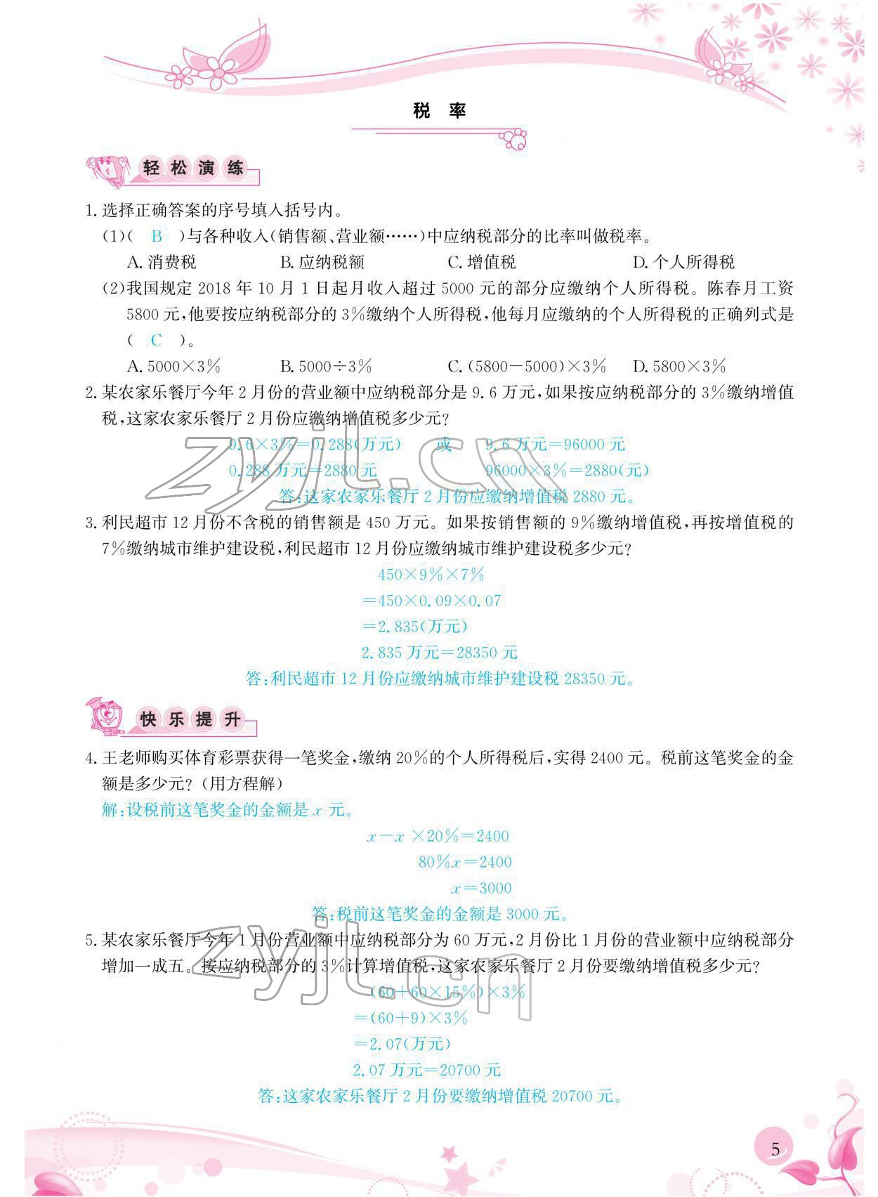 2022年小學(xué)生學(xué)習(xí)指導(dǎo)叢書六年級(jí)數(shù)學(xué)下冊(cè)人教版 參考答案第5頁(yè)