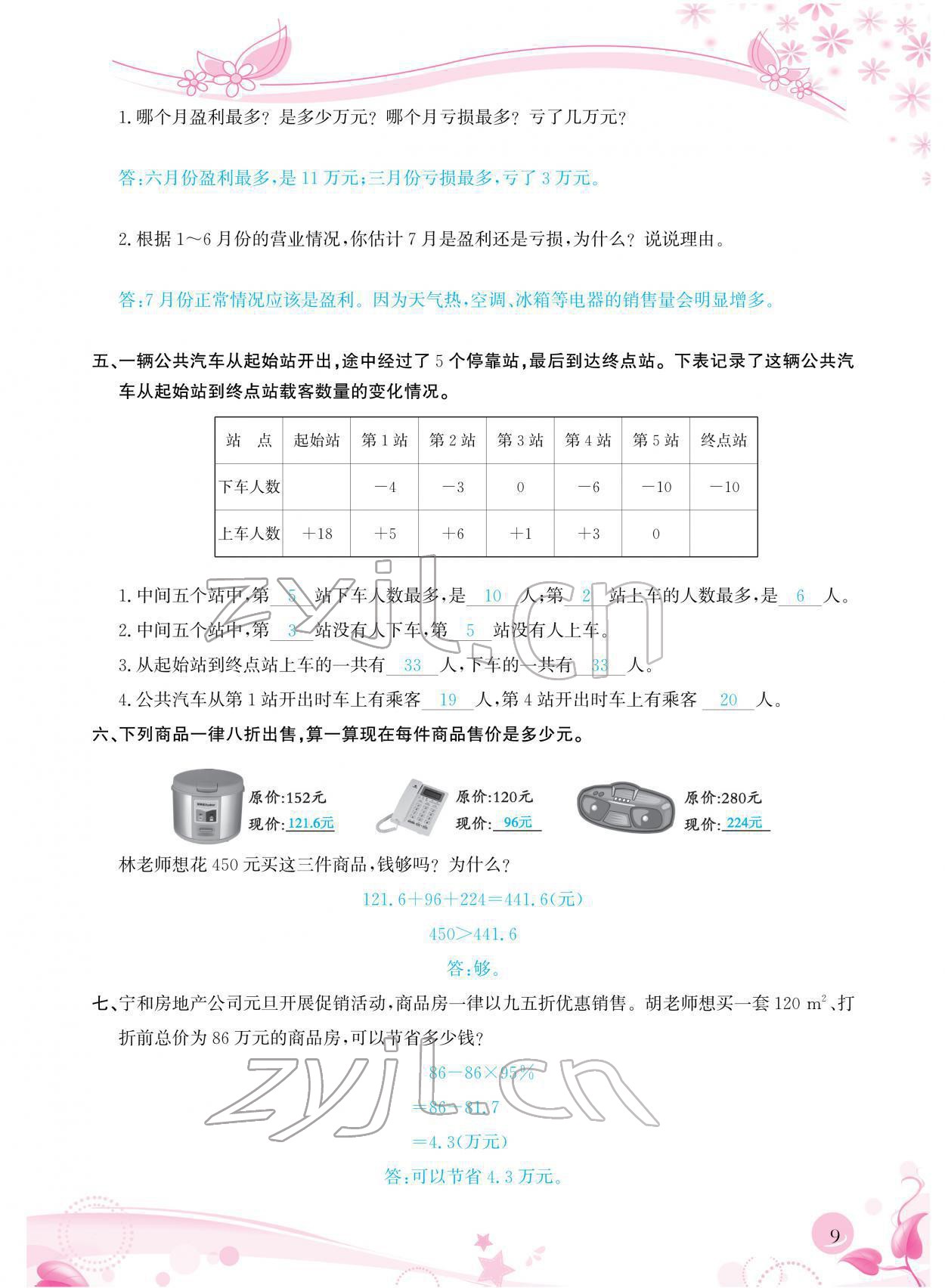 2022年小學(xué)生學(xué)習(xí)指導(dǎo)叢書六年級數(shù)學(xué)下冊人教版 參考答案第9頁