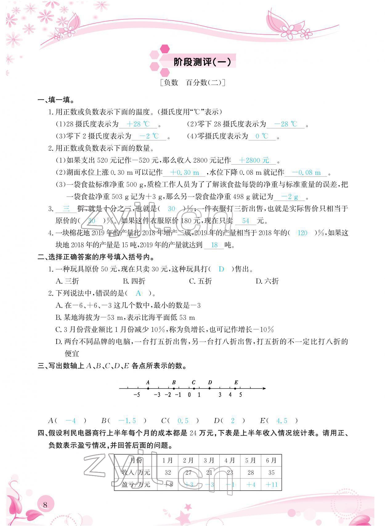 2022年小學(xué)生學(xué)習(xí)指導(dǎo)叢書六年級數(shù)學(xué)下冊人教版 參考答案第8頁