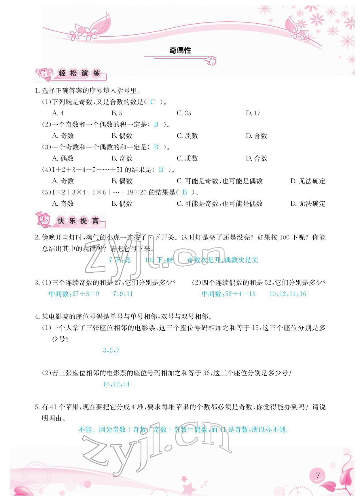 2022年小學(xué)生學(xué)習(xí)指導(dǎo)叢書五年級數(shù)學(xué)下冊人教版 參考答案第7頁