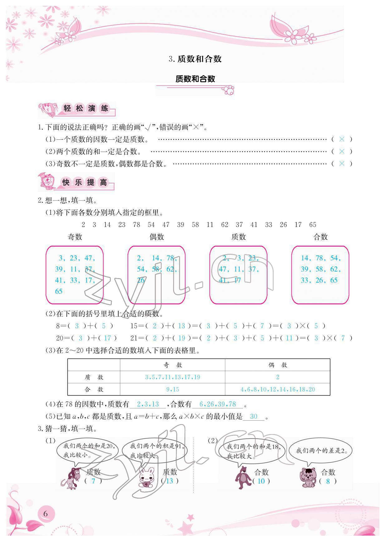 2022年小學生學習指導叢書五年級數(shù)學下冊人教版 參考答案第6頁