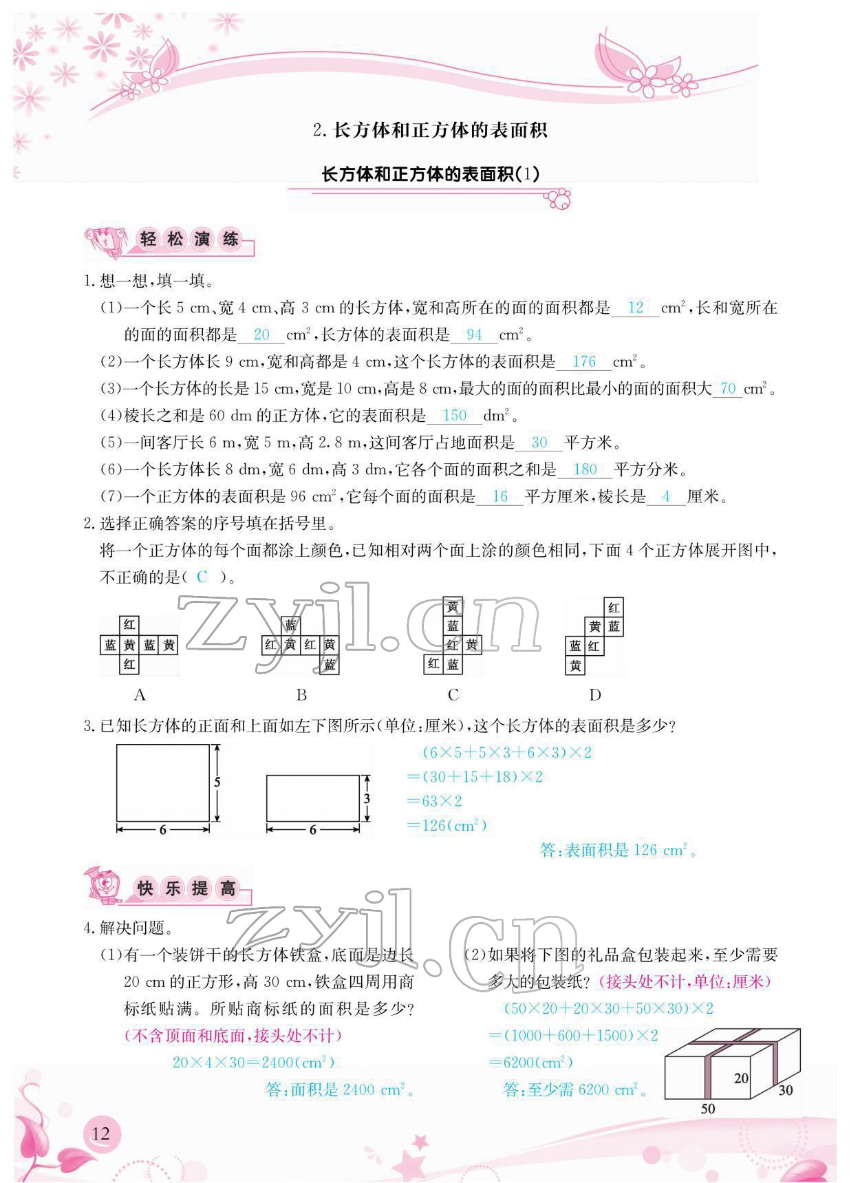 2022年小學(xué)生學(xué)習(xí)指導(dǎo)叢書五年級數(shù)學(xué)下冊人教版 參考答案第12頁