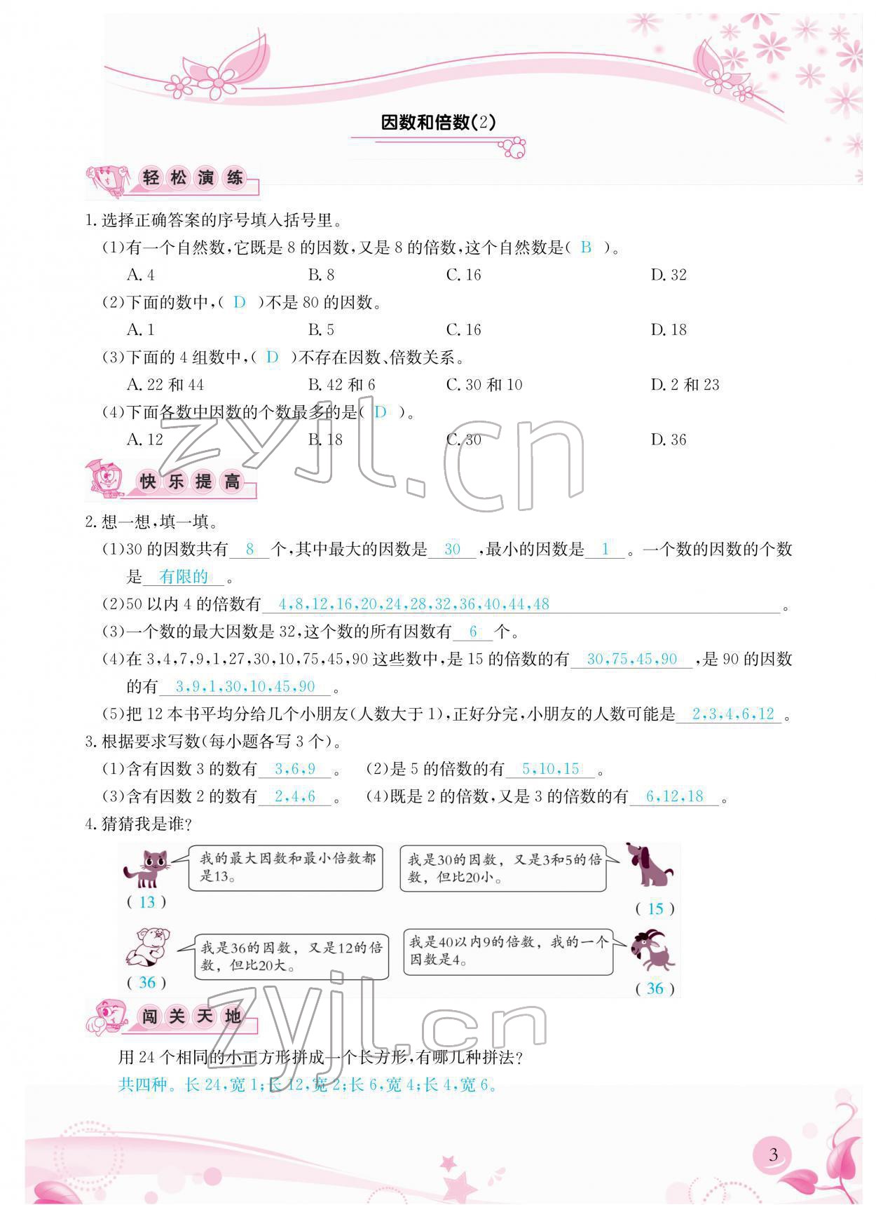 2022年小學(xué)生學(xué)習(xí)指導(dǎo)叢書五年級(jí)數(shù)學(xué)下冊(cè)人教版 參考答案第3頁(yè)