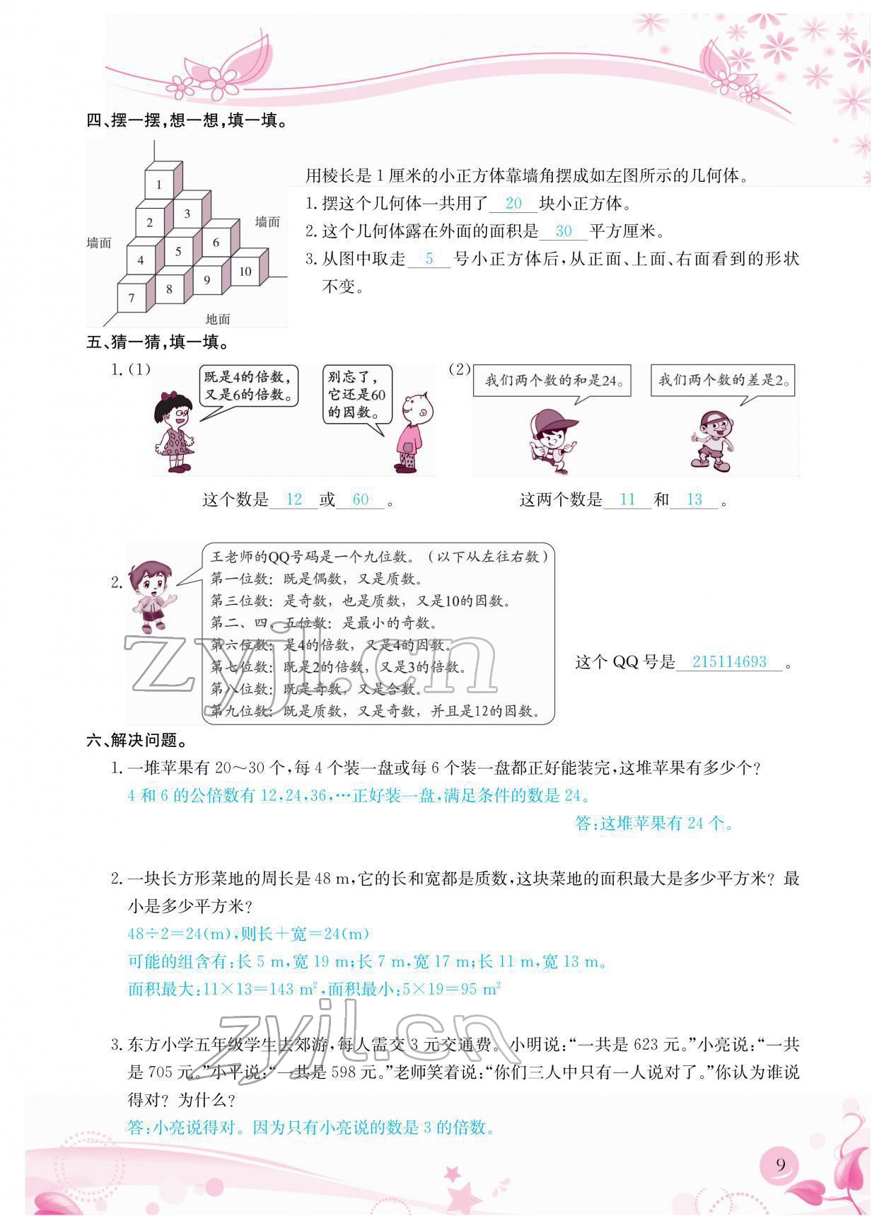 2022年小學(xué)生學(xué)習(xí)指導(dǎo)叢書(shū)五年級(jí)數(shù)學(xué)下冊(cè)人教版 參考答案第9頁(yè)