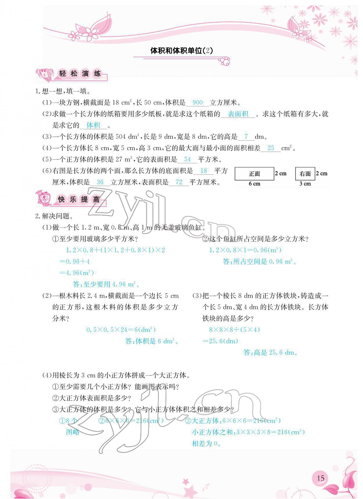 2022年小學生學習指導叢書五年級數(shù)學下冊人教版 參考答案第15頁