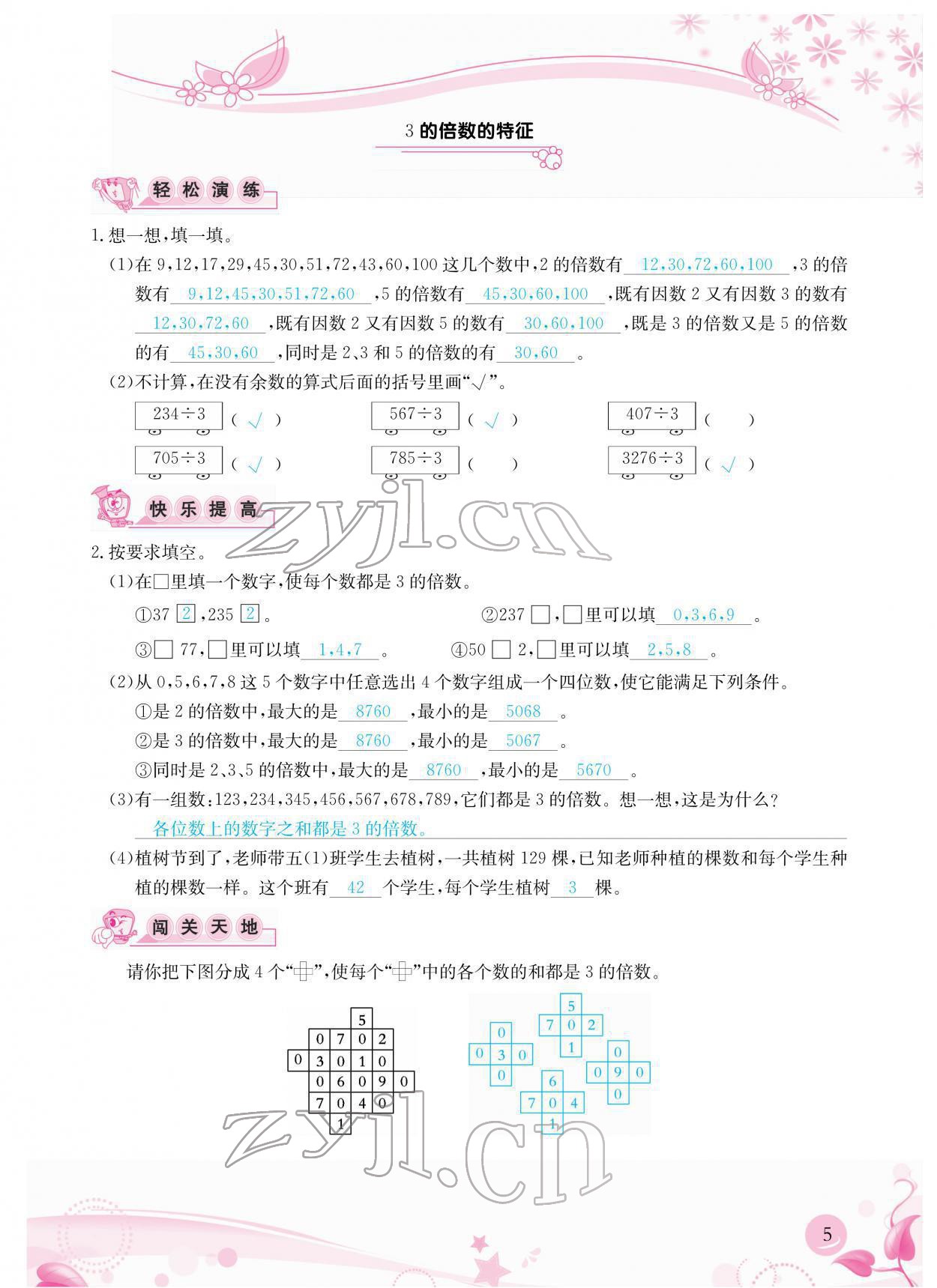 2022年小學(xué)生學(xué)習(xí)指導(dǎo)叢書五年級數(shù)學(xué)下冊人教版 參考答案第5頁