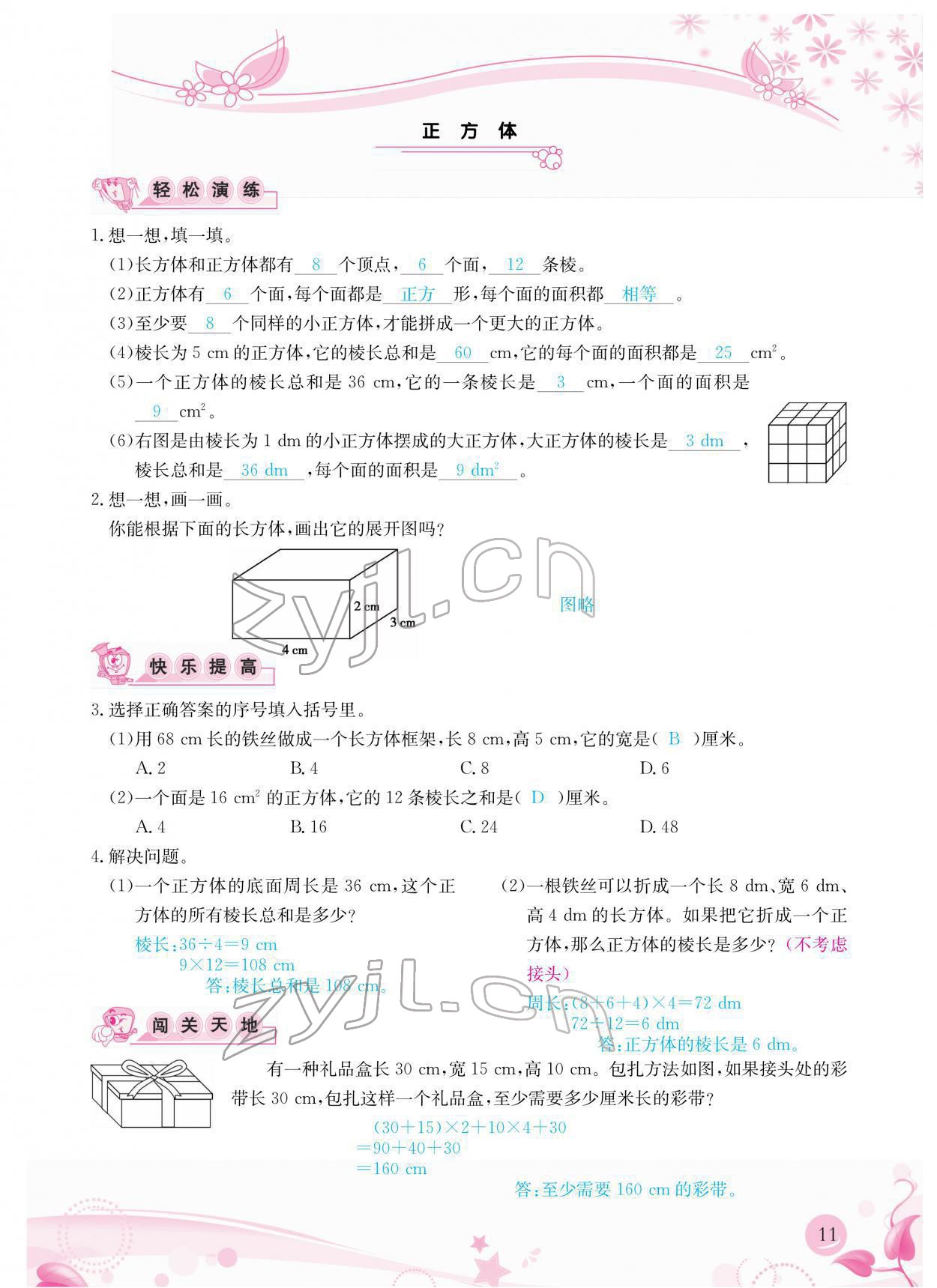 2022年小學(xué)生學(xué)習(xí)指導(dǎo)叢書五年級(jí)數(shù)學(xué)下冊(cè)人教版 參考答案第11頁(yè)