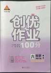 2022年?duì)钤刹怕穭?chuàng)優(yōu)作業(yè)100分六年級(jí)科學(xué)下冊(cè)教科版