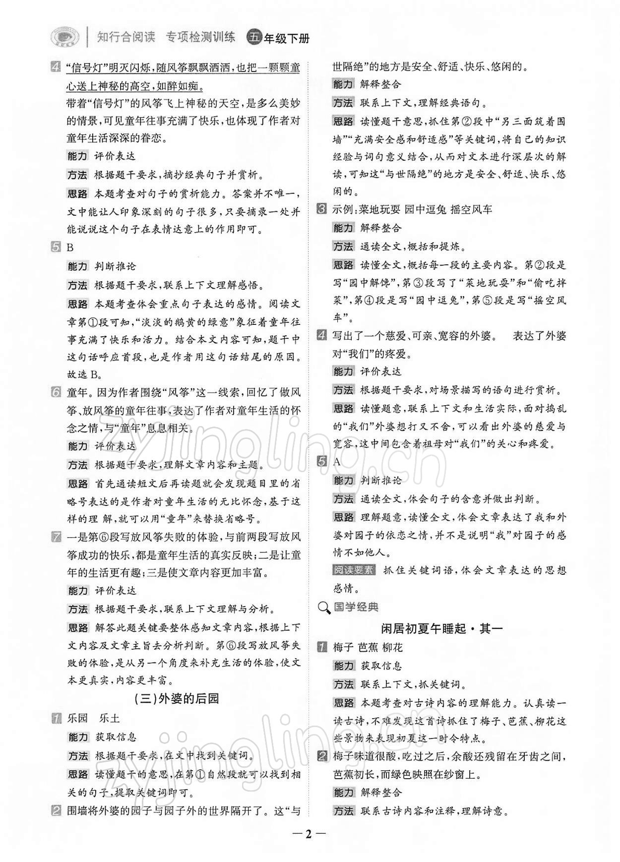 2022年知行合阅读五年级语文下册人教版浙江专版 第2页