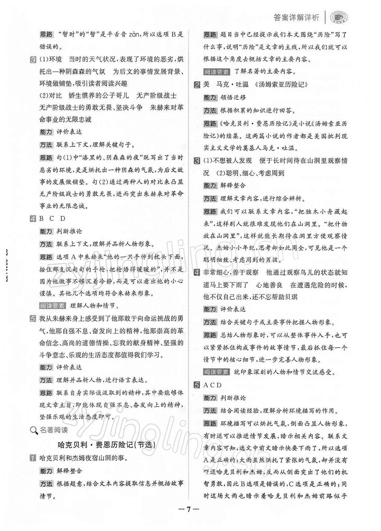 2022年知行合閱讀六年級(jí)語(yǔ)文下冊(cè)人教版浙江專(zhuān)版 第7頁(yè)