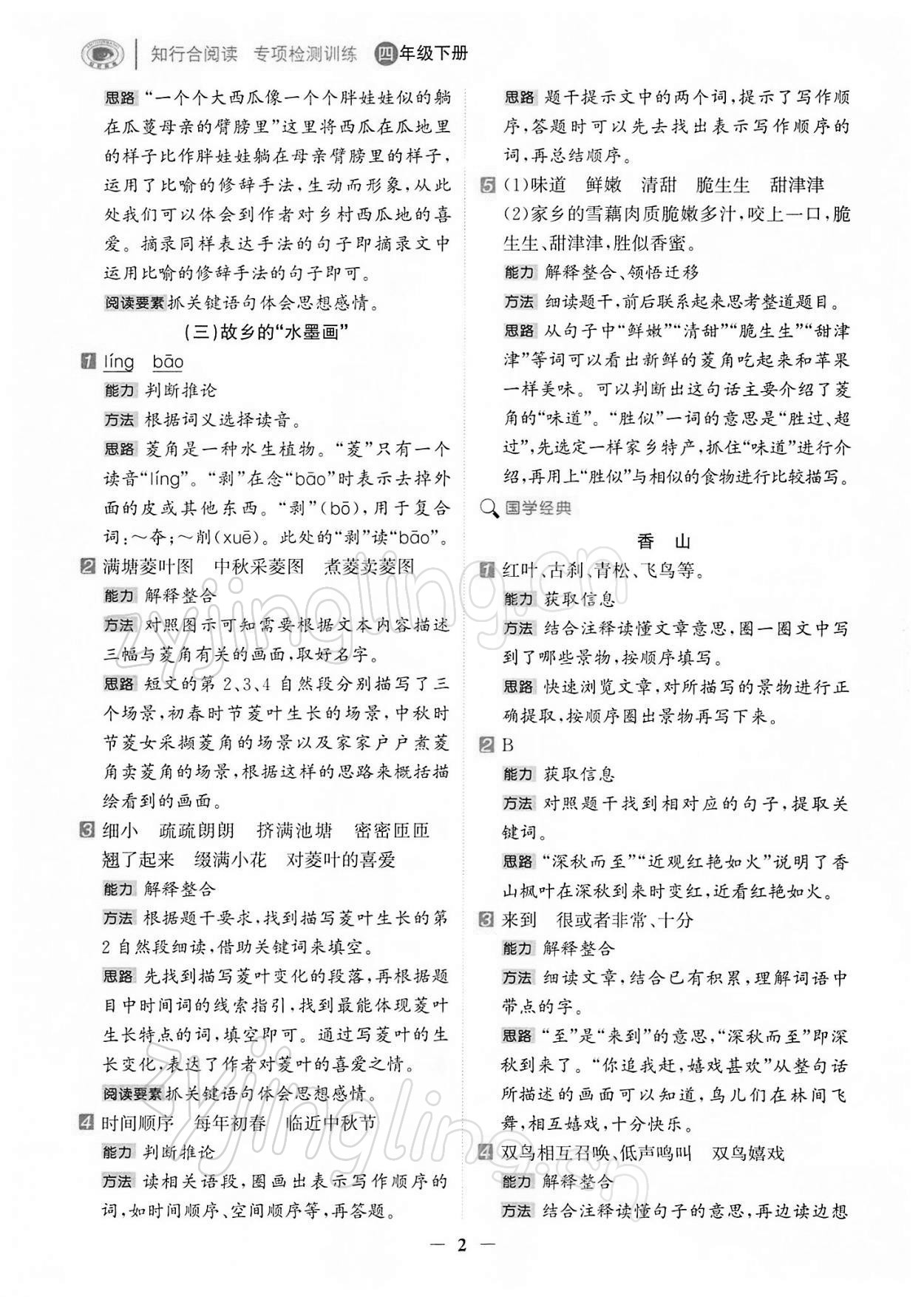 2022年知行合阅读四年级语文下册人教版浙江专版 第2页