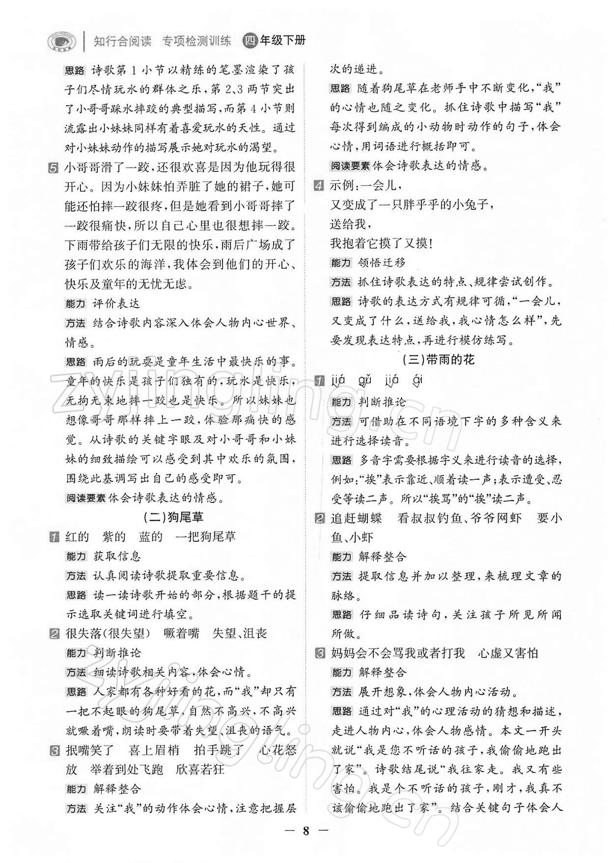 2022年知行合閱讀四年級語文下冊人教版浙江專版&nbsp;第8頁