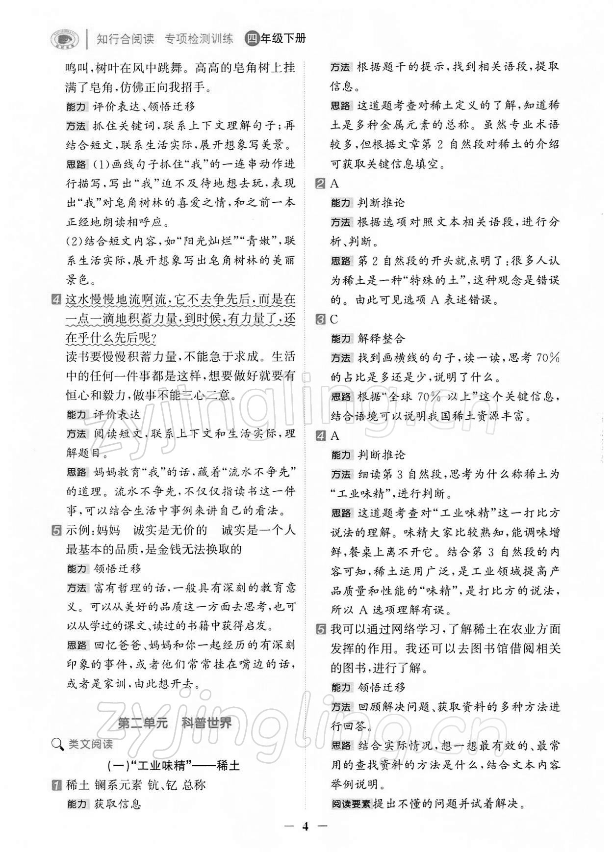 2022年知行合閱讀四年級語文下冊人教版浙江專版&nbsp;第4頁