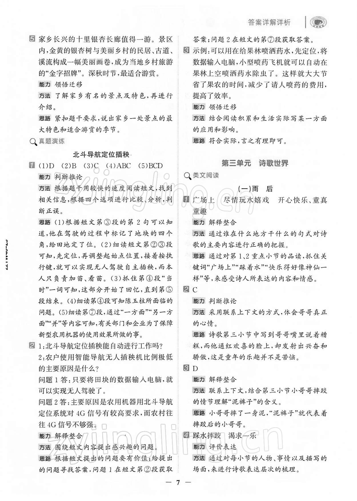 2022年知行合閱讀四年級(jí)語文下冊(cè)人教版浙江專版&nbsp;第7頁