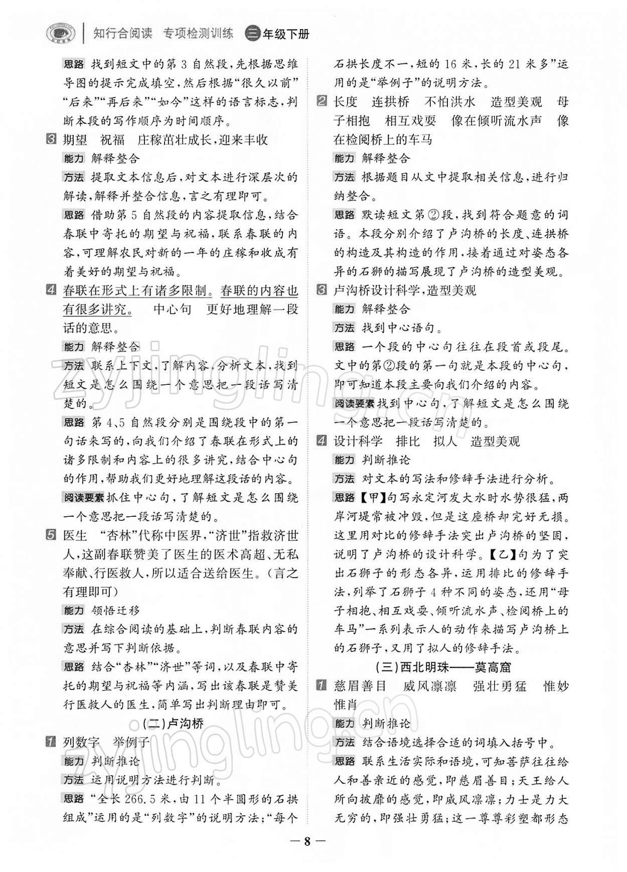 2022年知行合閱讀三年級語文下冊人教版浙江專版&nbsp;第8頁