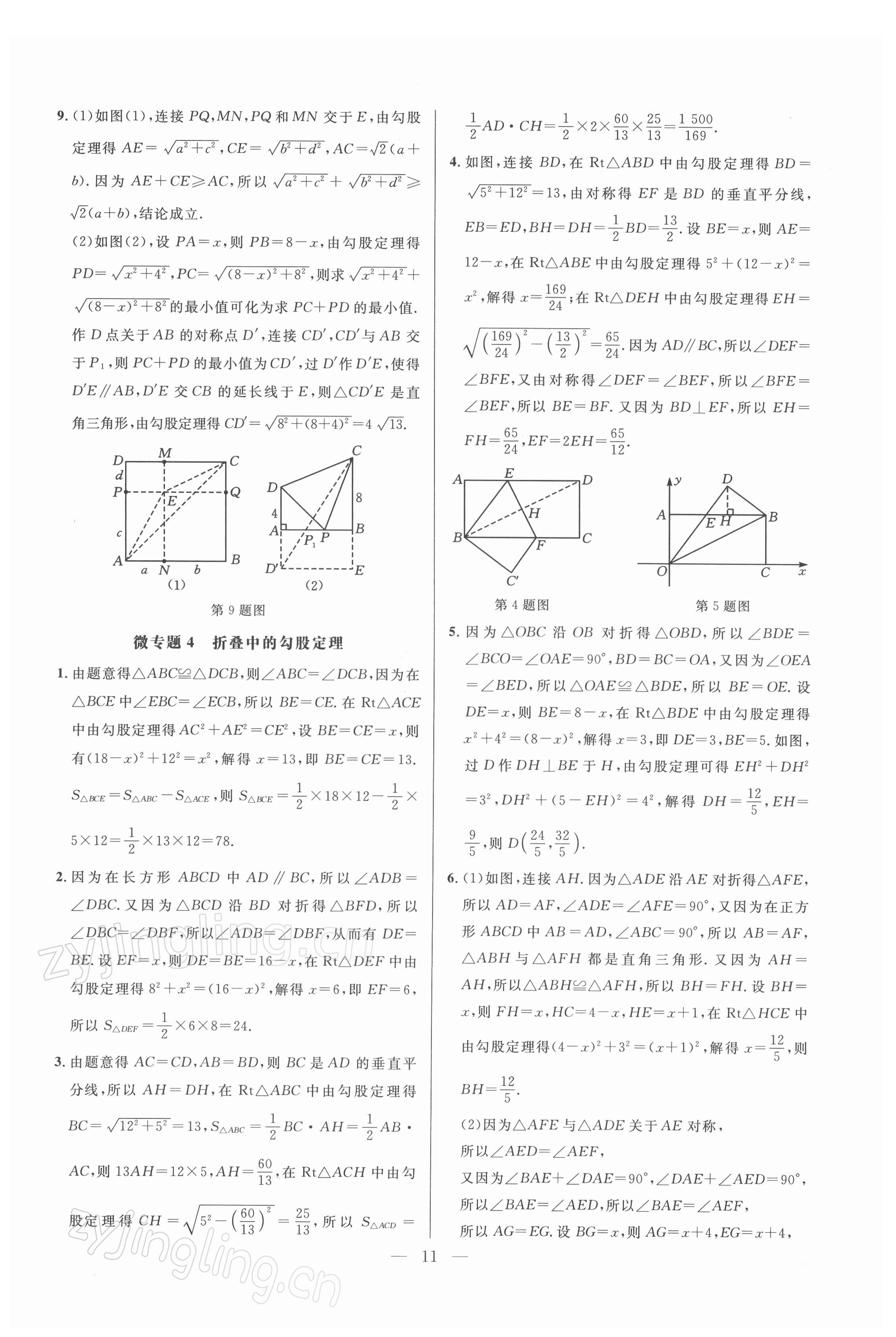 2022年走向名校同步專題訓練八年級數學人教版 參考答案第11頁
