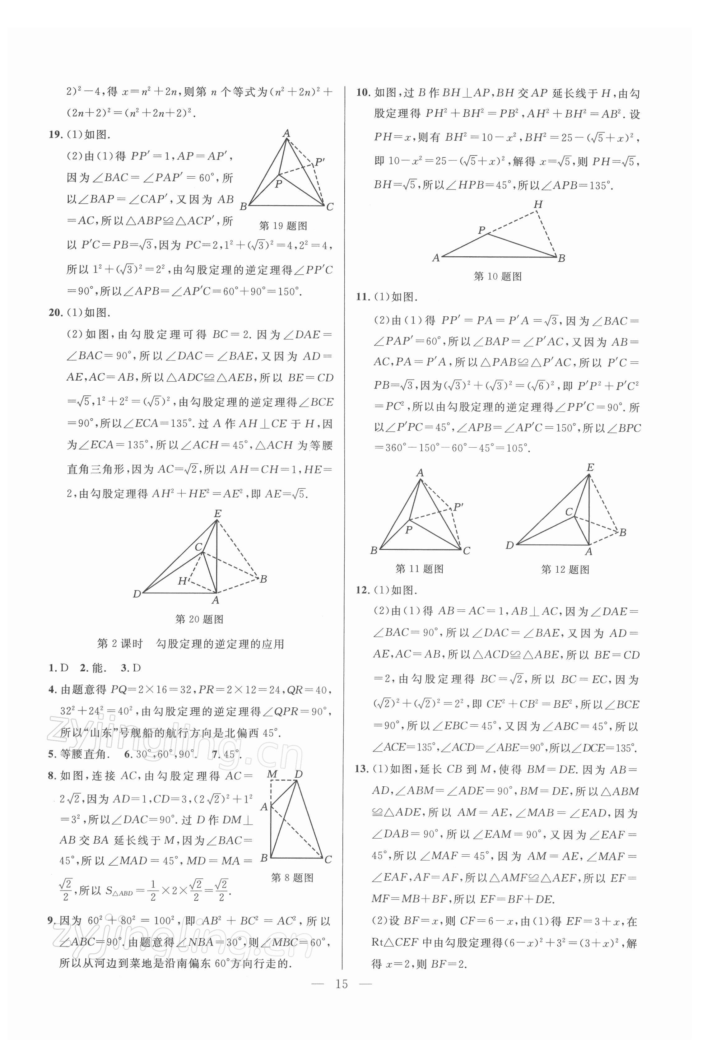 2022年走向名校同步專題訓練八年級數學人教版 參考答案第15頁