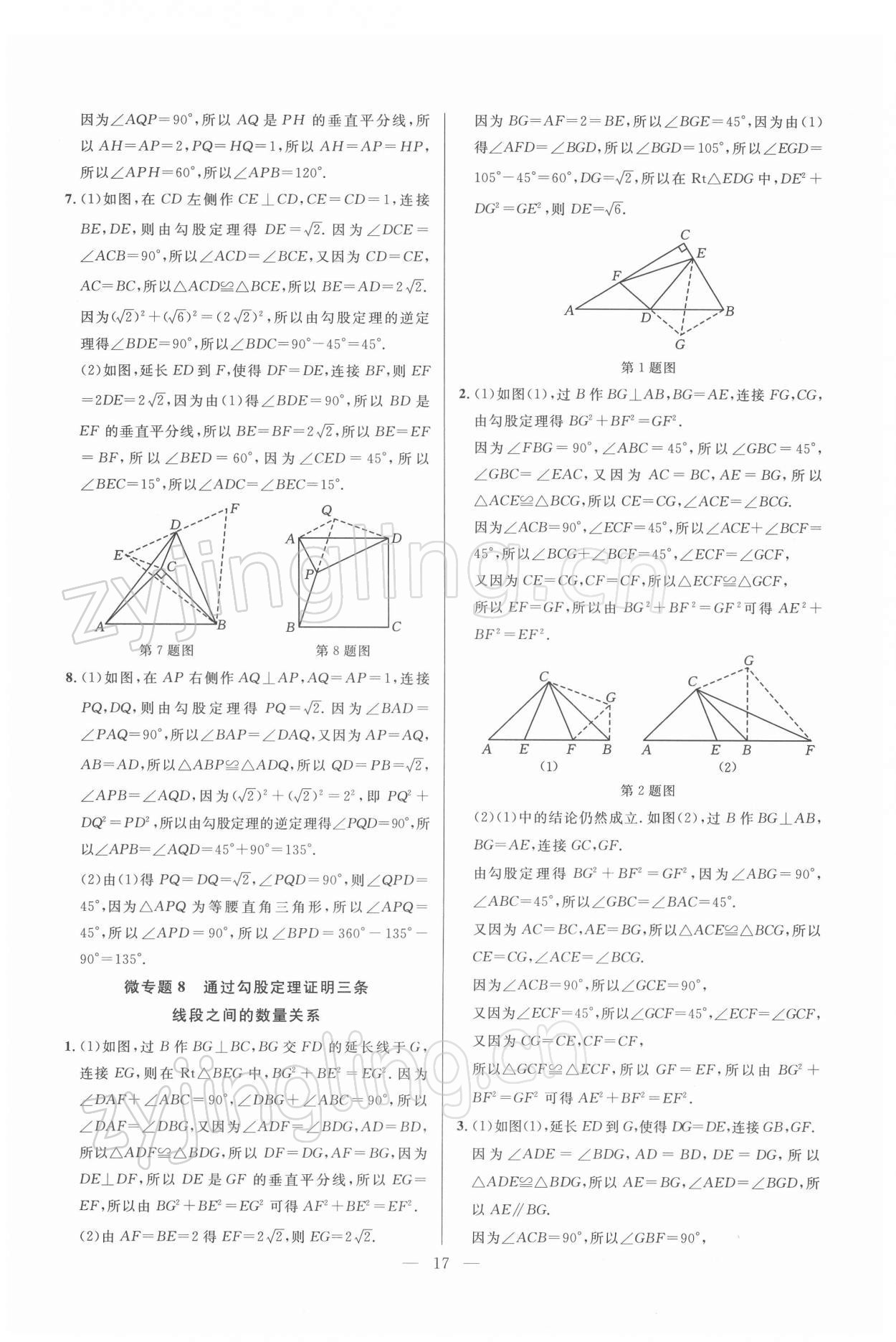 2022年走向名校同步專題訓練八年級數學人教版 參考答案第17頁