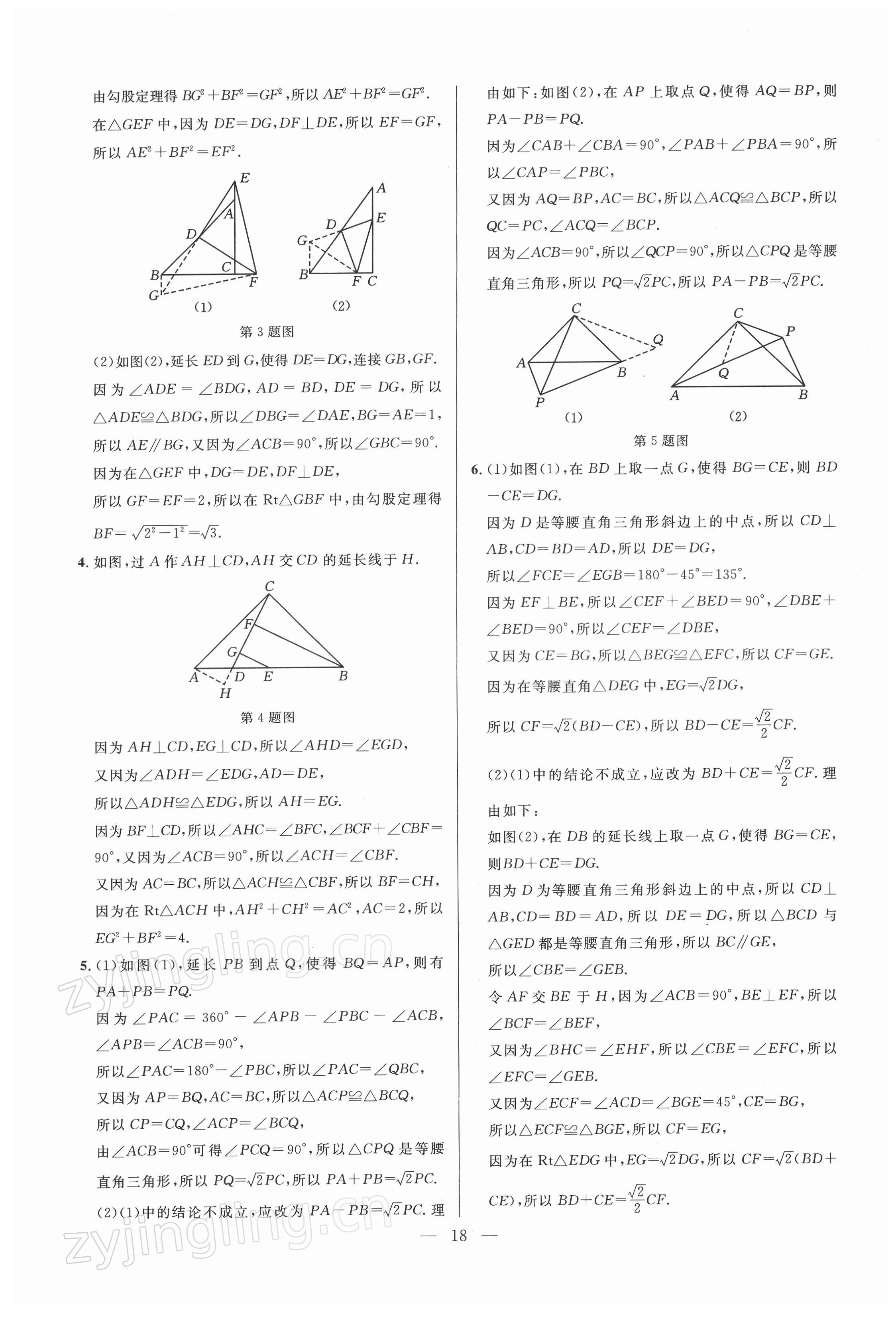 2022年走向名校同步專題訓練八年級數學人教版 參考答案第18頁
