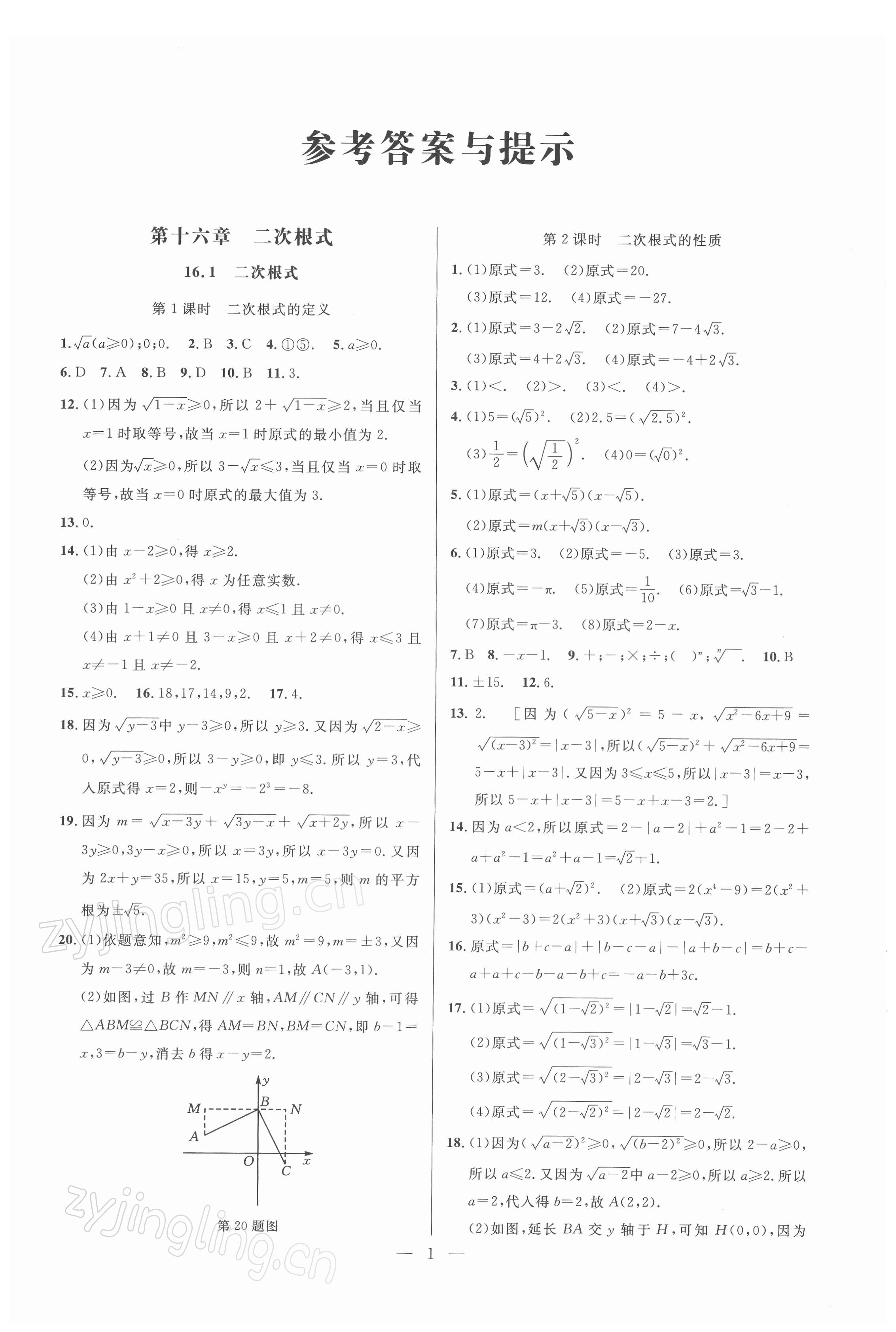 2022年走向名校同步專題訓練八年級數學人教版 參考答案第1頁