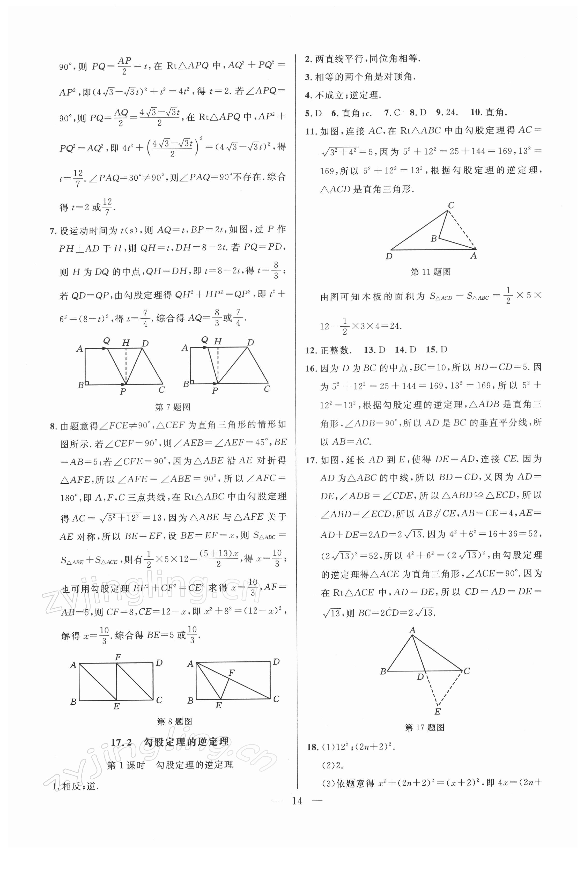 2022年走向名校同步專題訓練八年級數學人教版 參考答案第14頁