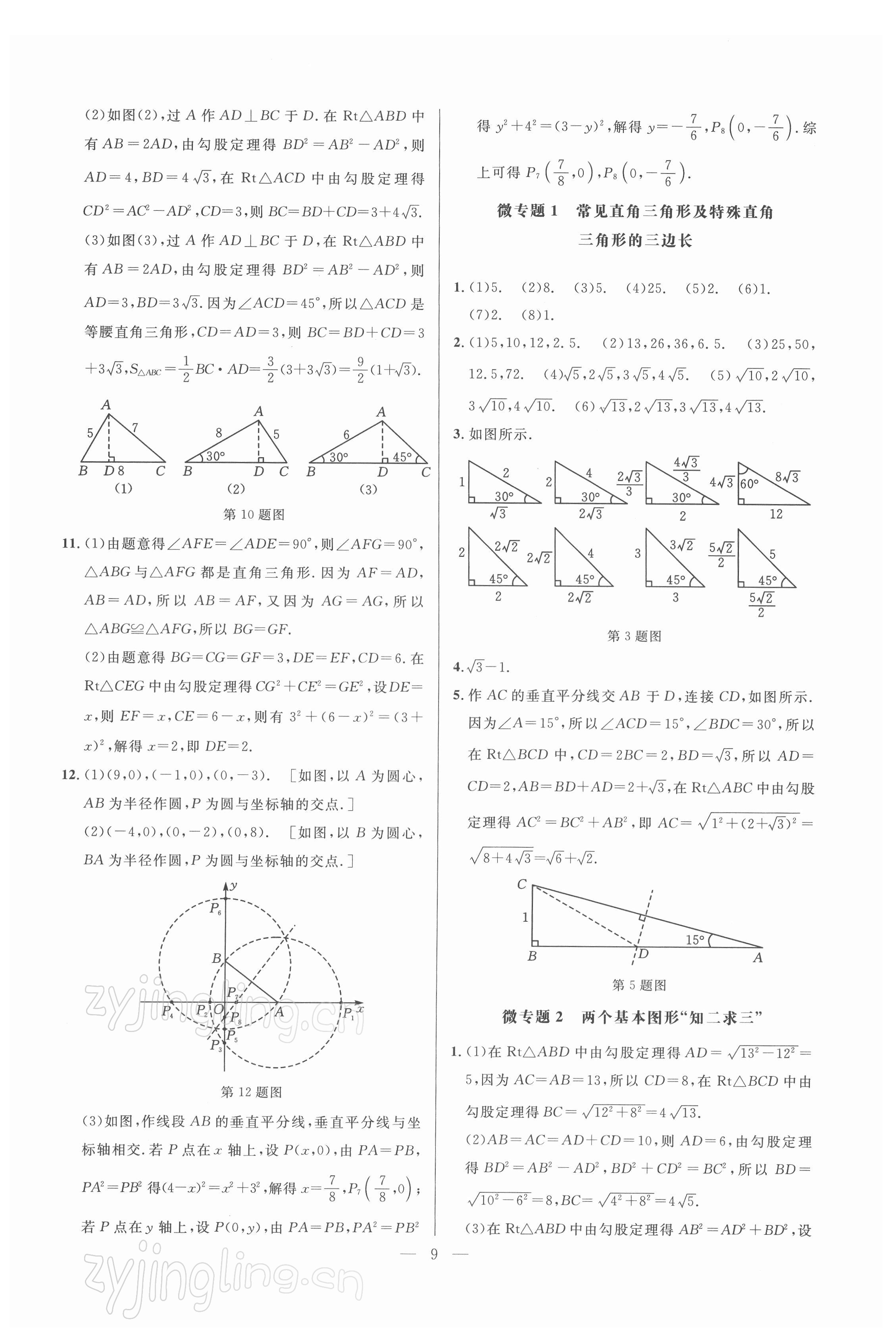 2022年走向名校同步專題訓練八年級數學人教版 參考答案第9頁
